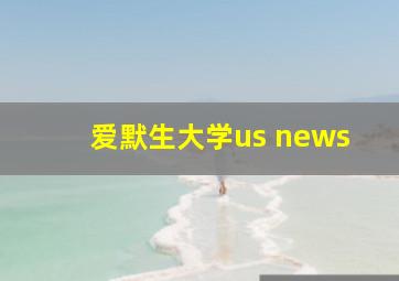 爱默生大学us news